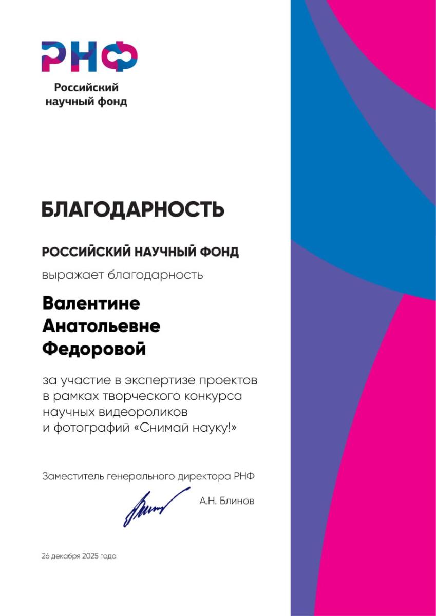 Профессор вуза получила международное признание как лучший рецензент и отмечена благодарностями РНФ Фото 1