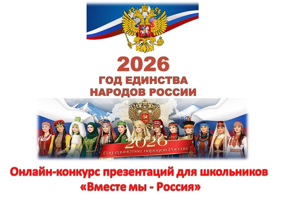 Продолжается прием заявок на онлайн-конкурс презентаций для школьников «Вместе мы - Россия»