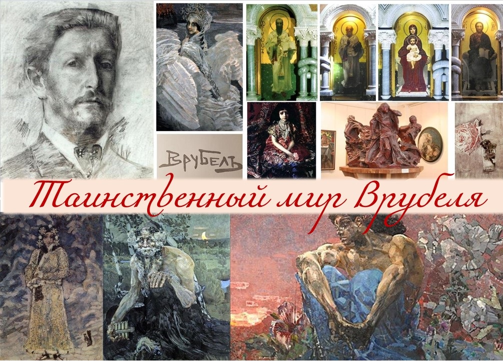 Таинственный мир Врубеля