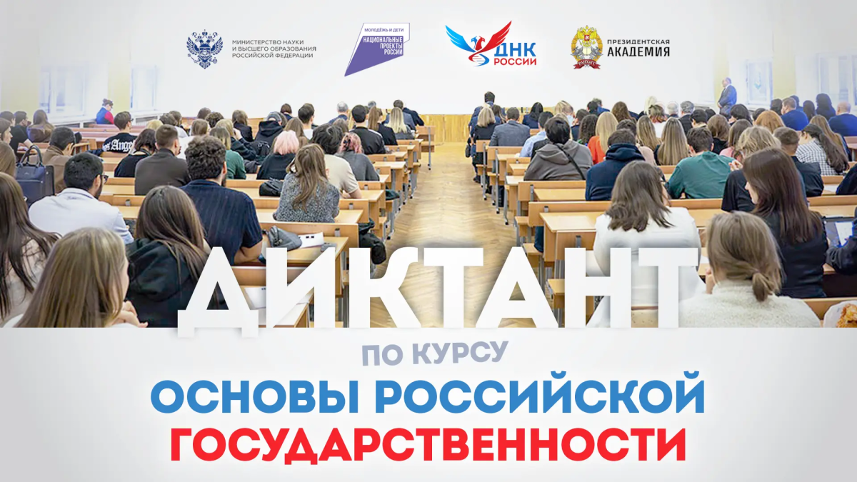 Продолжается регистрация на Всероссийский образовательный диктант по модулю «Основы российской государственности»