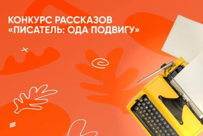 Студенты приглашаются к участию во всероссийском конкурсе «Писатель: ода подвигу»