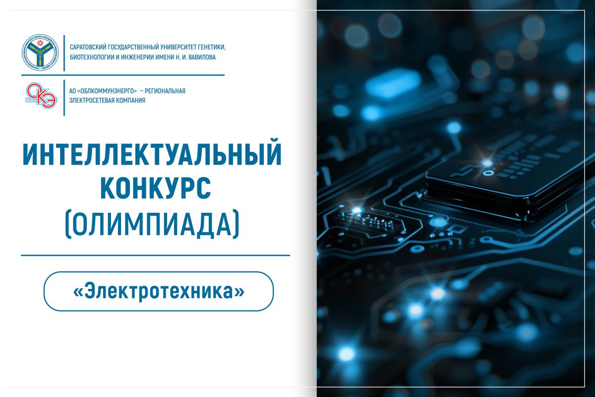 Вавиловский университет приглашает школьников на интеллектуальный конкурс «Электротехника»