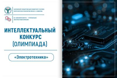 Вавиловский университет приглашает школьников на интеллектуальный конкурс «Электротехника»