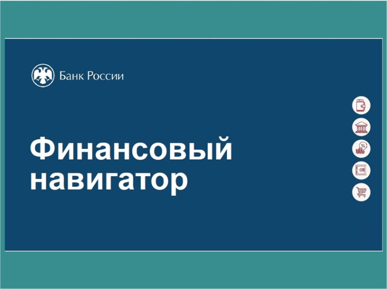 ФИНАНСОВЫЙ НАВИГАТОР