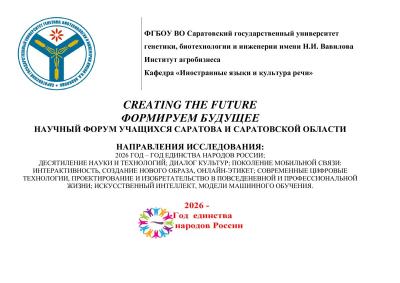 Приглашаем принять участие во Всероссийском научном форуме «Creating the future» («Формируем будущее»)