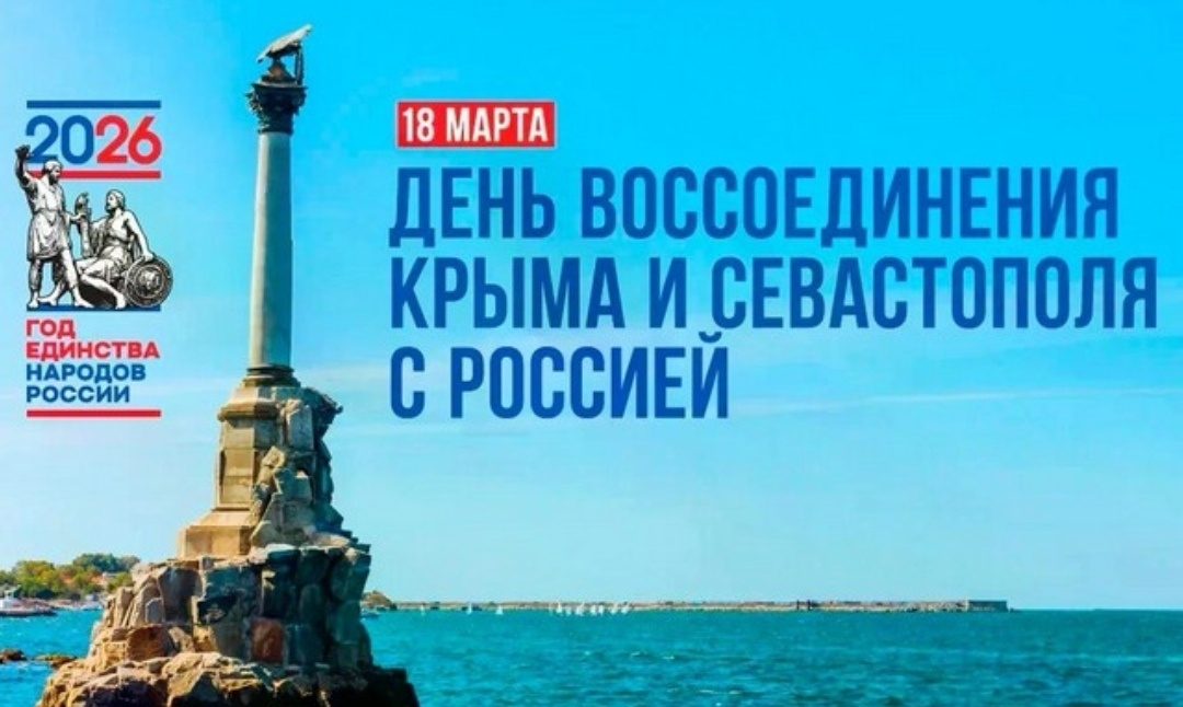 Россия-Крым-Единство