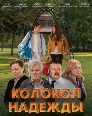 Колокол надежды!