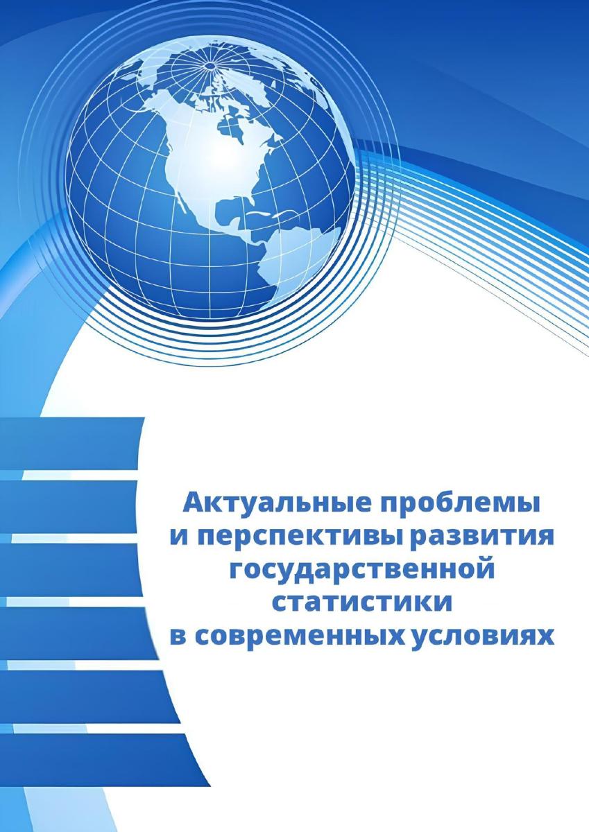 Преподаватели кафедры приняли участие в конференции по статистике
