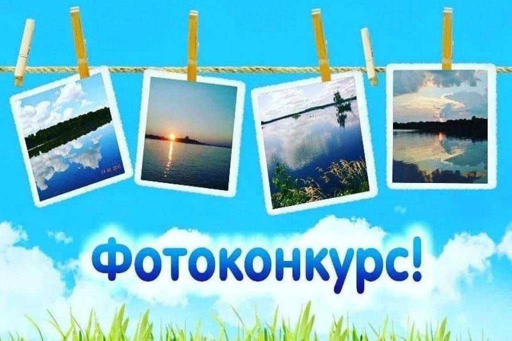 Областной фотоконкурс 