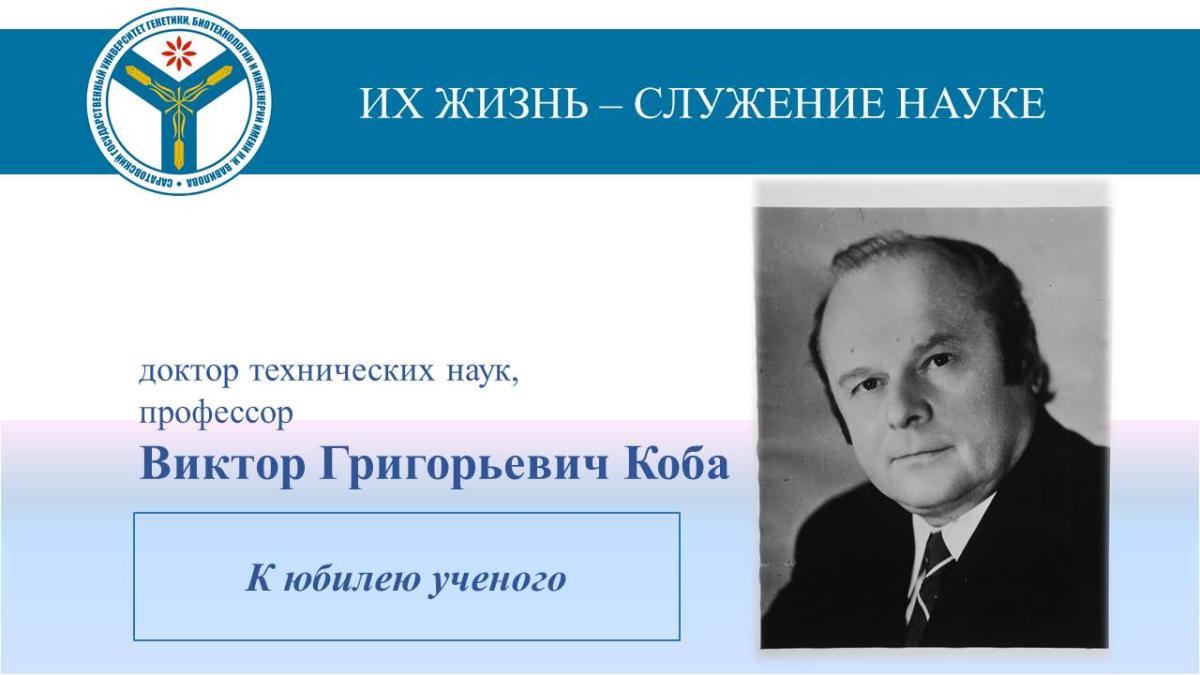 К юбилею ученого: Профессор Виктор Коба