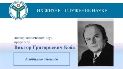 К юбилею ученого: Профессор Виктор Коба