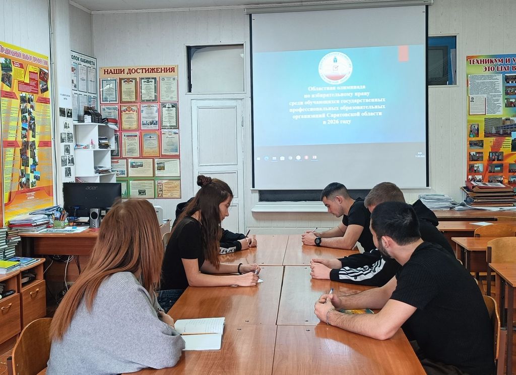 Областная олимпиада по избирательному праву среди обучающихся государственных профессиональных образовательных организаций Саратовской области в 2026 году Фото 1 Областная олимпиада по избирательному праву среди обучающихся государственных профессиональных образовательных организаций Саратовской области в 2026 году Фото 1