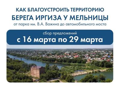 Сбор предложений и мнений среди обучающихся филиала  по благоустройству берега реки Большой Иргиз у мельницы