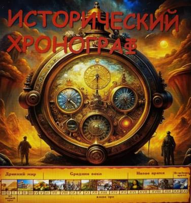 Исторический хронограф: научная работа со студентами