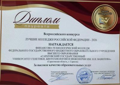 Финансово‑технологический колледж Вавиловского университета - лауреат Всероссийского конкурса