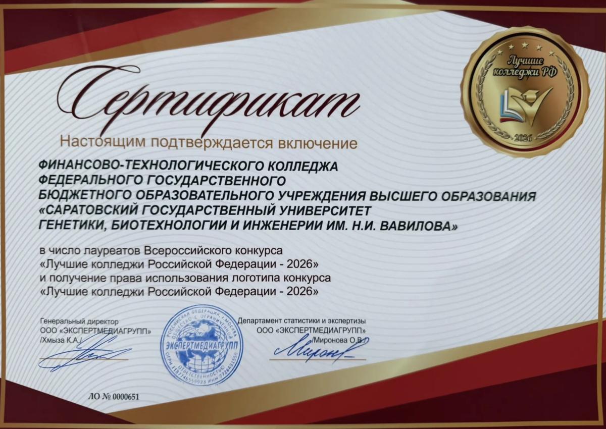 ФТК - лауреат всероссийского конкурса «Лучшие колледжи Российской Федерации - 2026» Фото 2