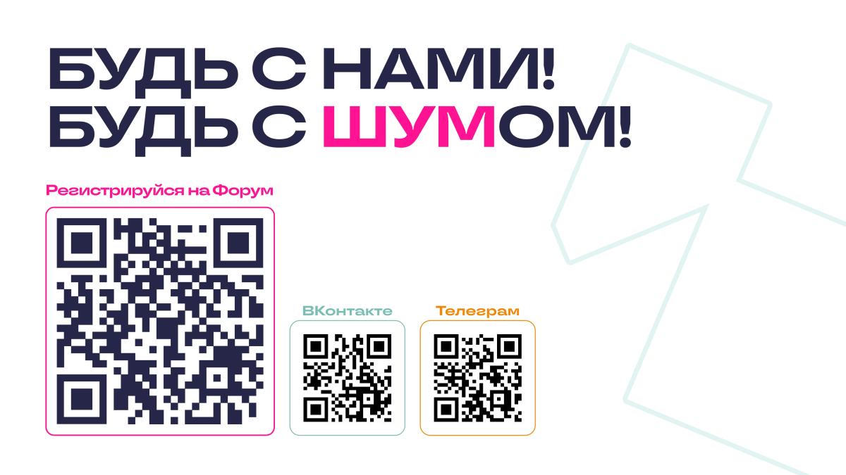 Продолжается регистрация на юбилейный сезон форума «ШУМ» Фото 10