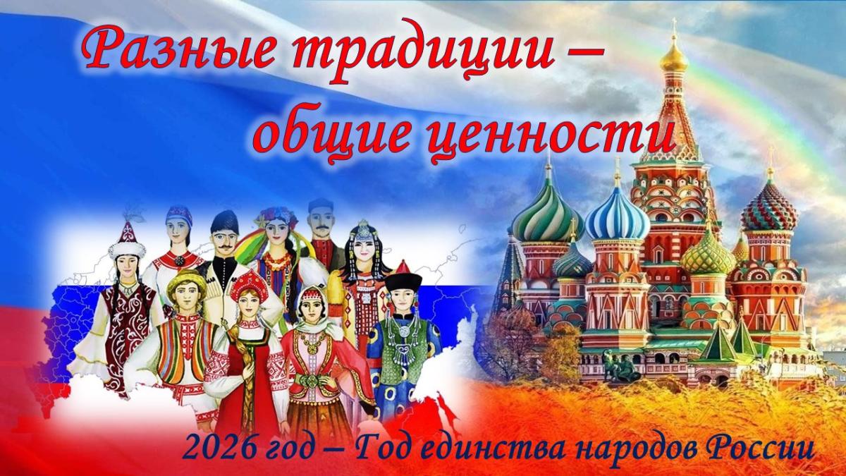 «Разные традиции – общие ценности»
