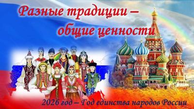«Разные традиции – общие ценности»