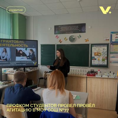 Профком студентов Вавиловского университета провёл агитационную программу в МОУ СОШ № 77 г. Саратова