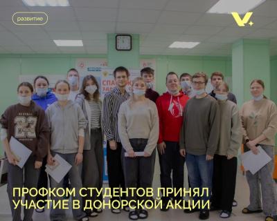 Профком студентов принял участие в донорской акции