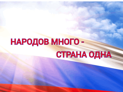 Народов много - страна одна
