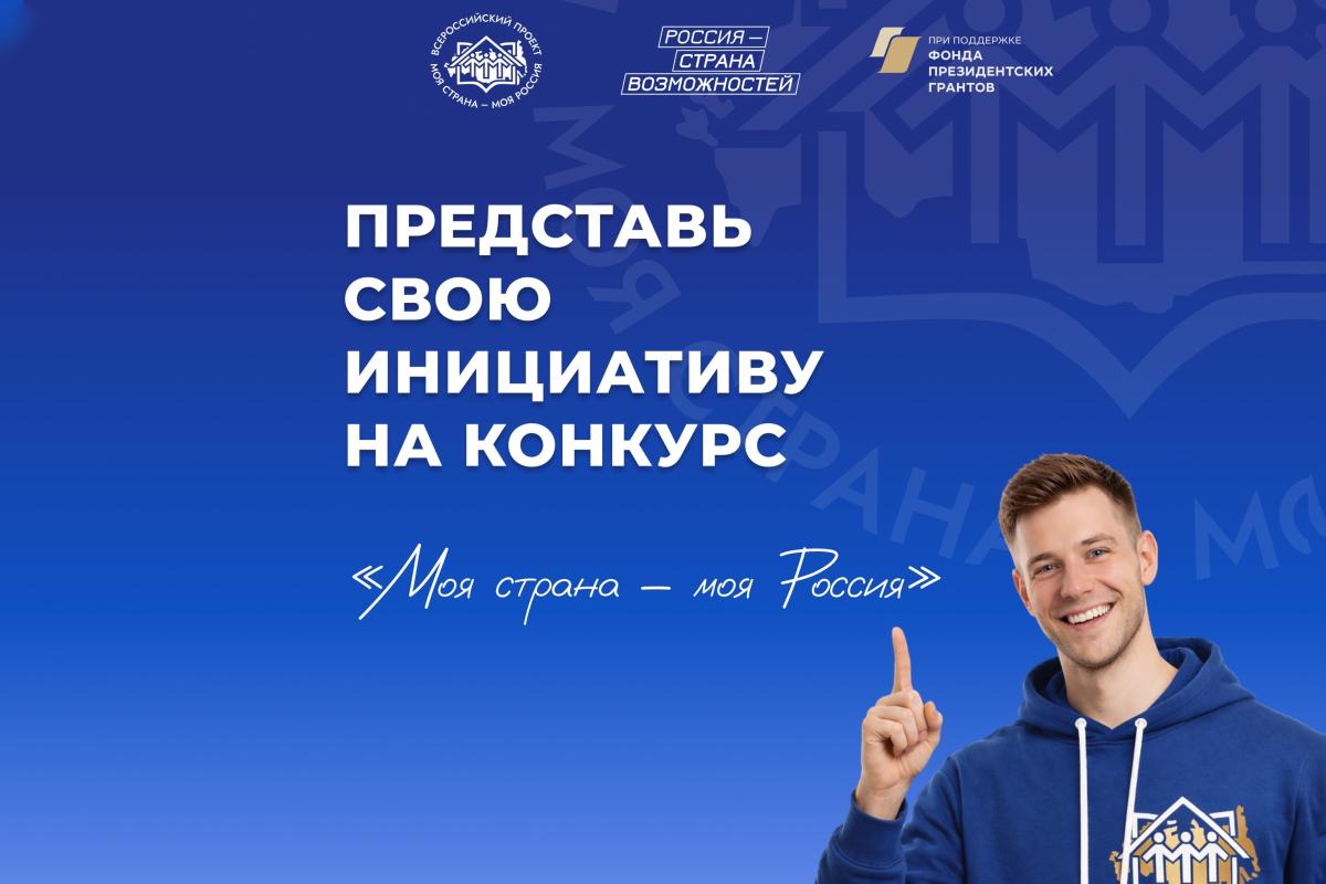 Стартовал приём заявок на XXIII сезон конкурса «Моя страна — моя Россия»