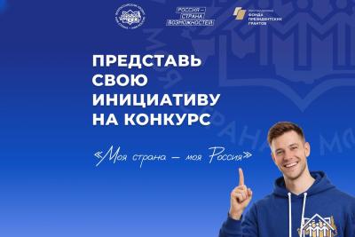 Стартовал приём заявок на XXIII сезон конкурса «Моя страна — моя Россия»