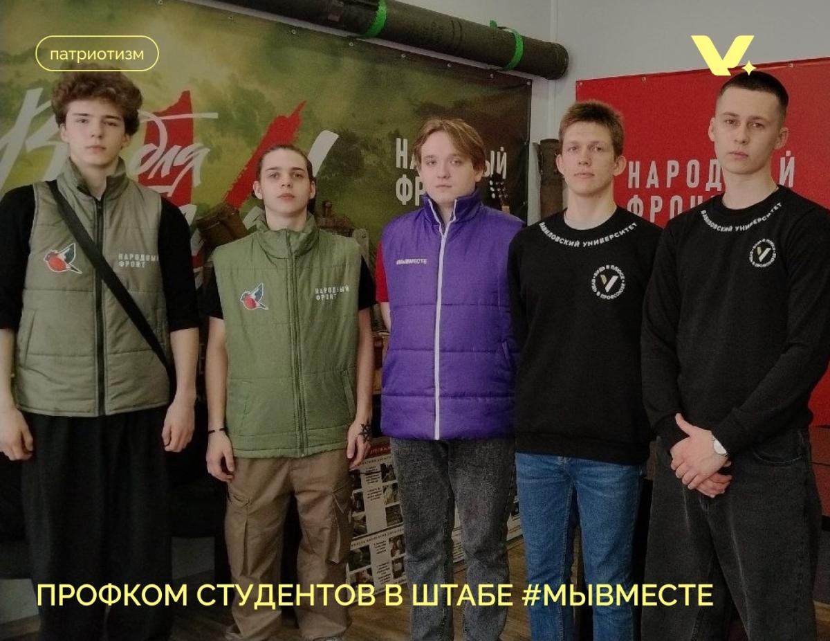 Профком студентов в штабе #МЫВМЕСТЕ