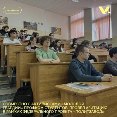 Совместно с активистами "Молодой гвардии" профком студентов провёл агитацию в рамках федерального проекта "Политзавод"