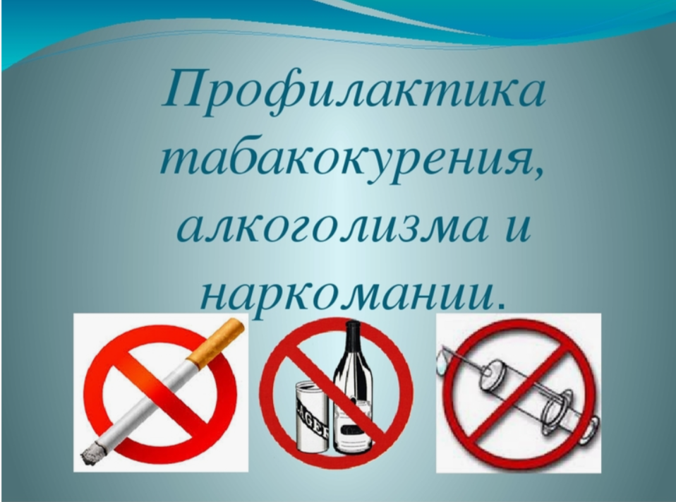Профилактическая беседа о вреде курения, алкоголизма и наркомании Фото 2