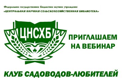КЛУБ САДОВОДОВ-ЛЮБИТЕЛЕЙ