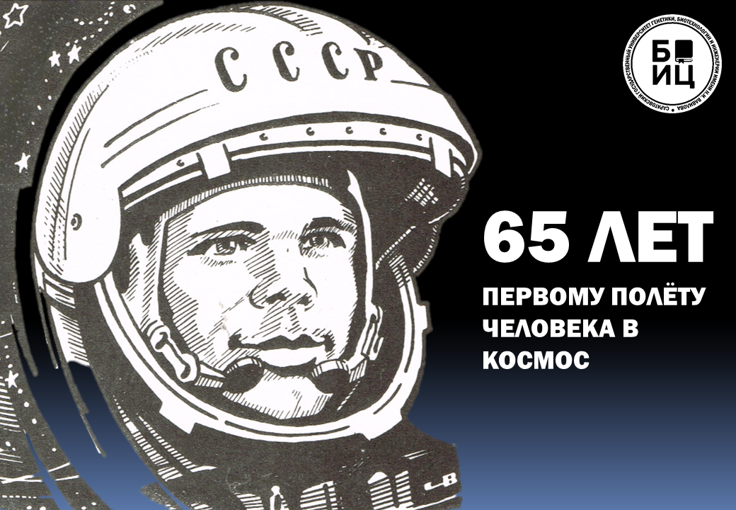 65 ЛЕТ ПЕРВОМУ ПОЛЁТУ ЧЕЛОВЕКА В КОСМОС