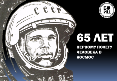 65 ЛЕТ ПЕРВОМУ ПОЛЁТУ ЧЕЛОВЕКА В КОСМОС