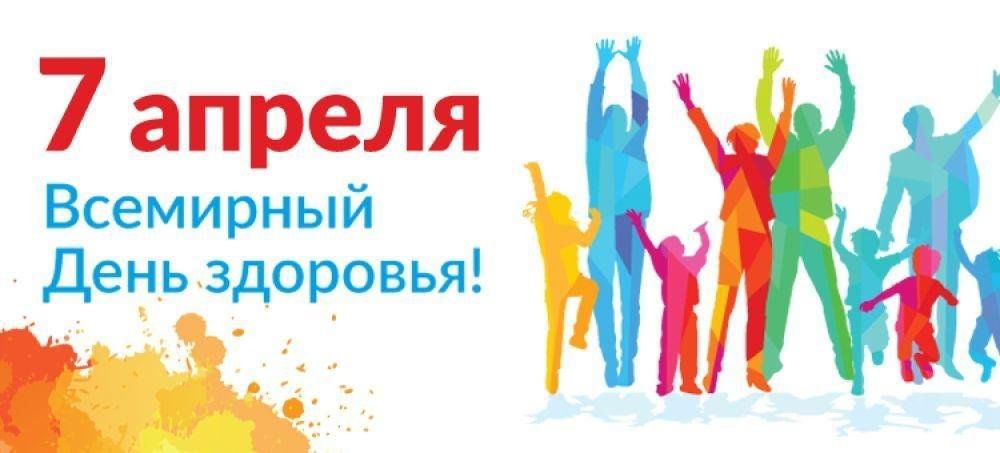 День здоровья начался с 