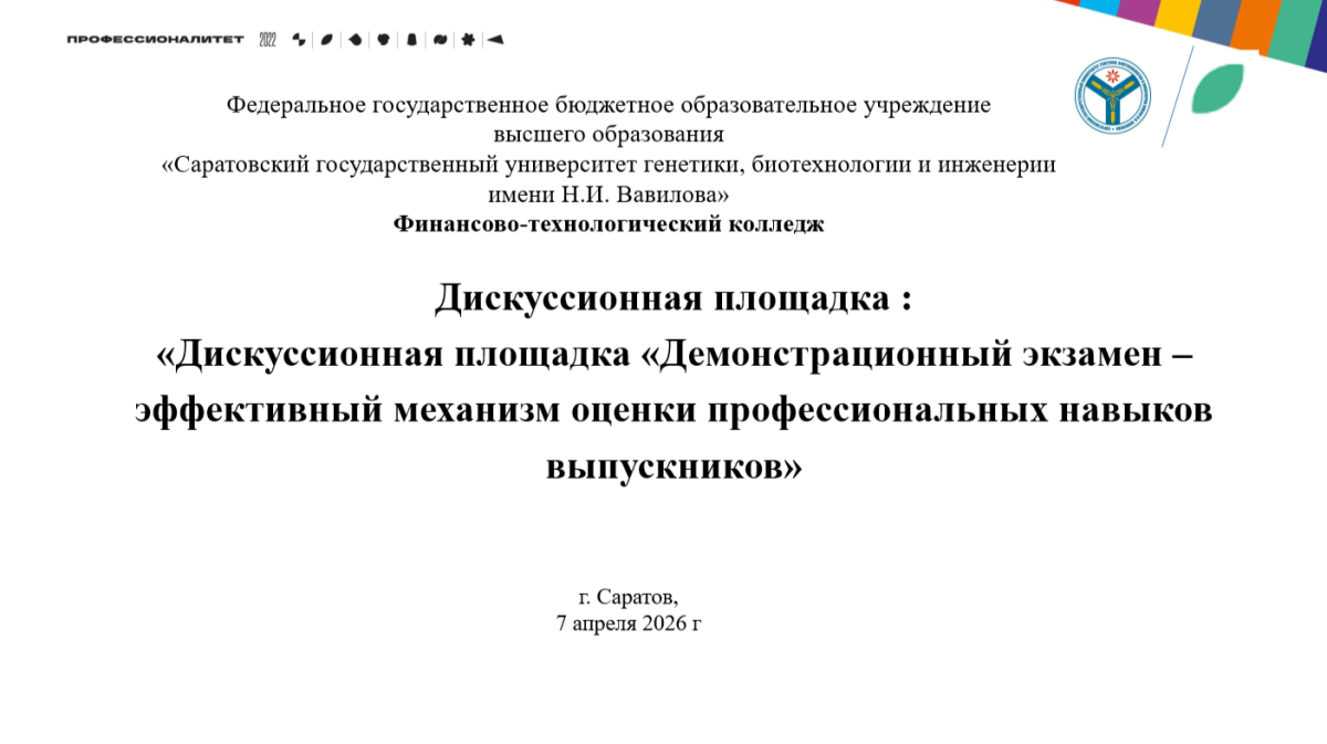 Демонстрационный экзамен – эффективный механизм оценки профессиональных навыков выпускников Фото 4