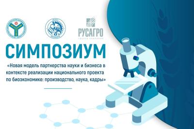 Симпозиум «Новая модель партнерства науки и бизнеса в контексте реализации национального проекта по биоэкономике: производство, наука, кадры»