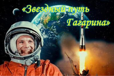 «Звездный путь Гагарина»