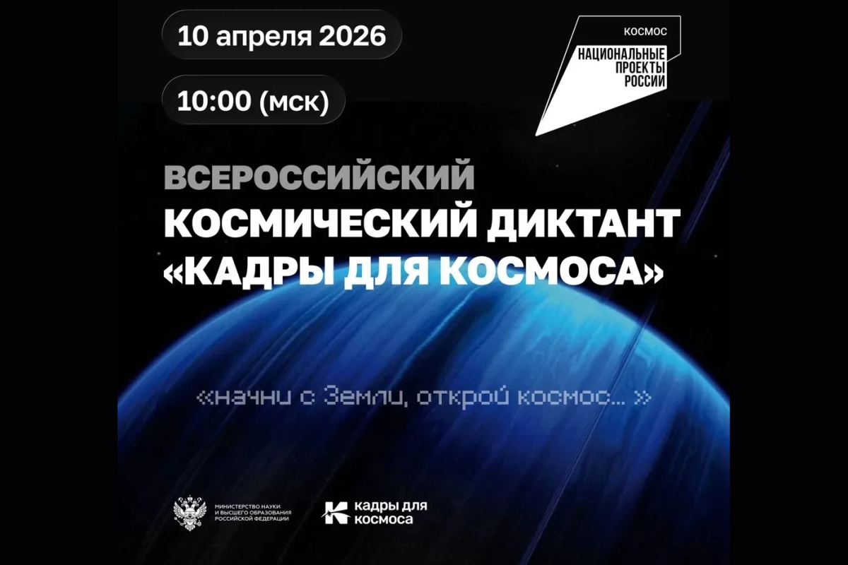 Вавиловцы приглашаются на всероссийский космический диктант «Кадры для космоса»