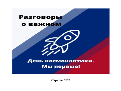 Мероприятие патриотической направленности «День космонавтики. Мы первые!»