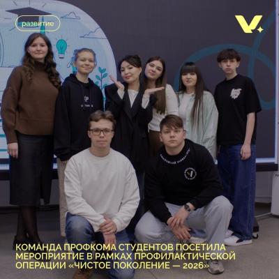 Команда профкома студентов посетила мероприятие в рамках профилактической операции "Чистое поколение - 2026"