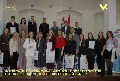 Активисты профкома студентов приняли участие в конкурсе "Молодой профсоюзный лидер"