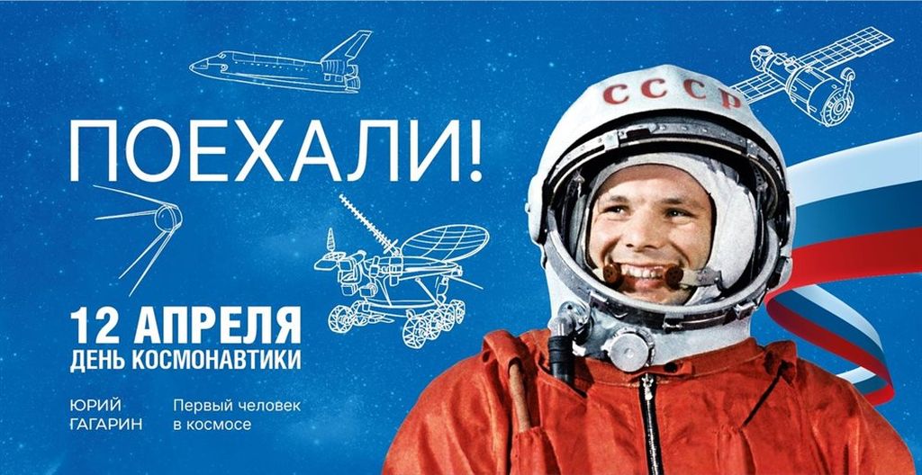 Поехали!