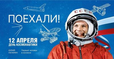 Поехали!