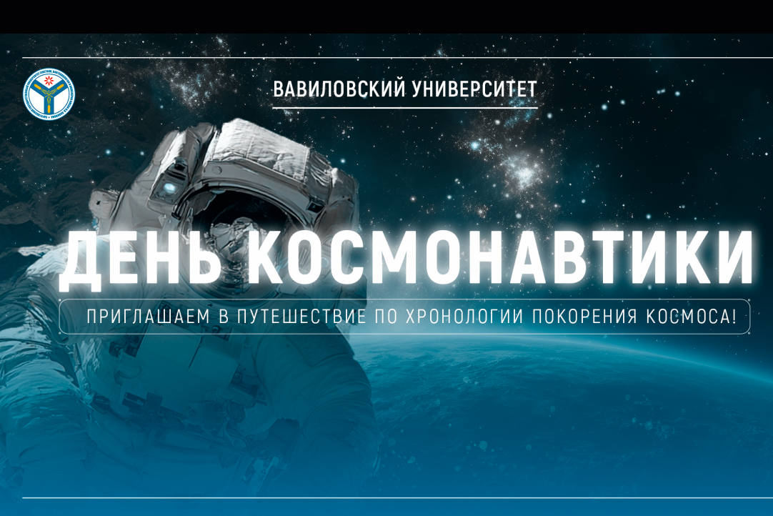 Поздравление ректора Вавиловского университета с Днем космонавтики