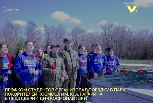 Профком студентов организовал поездку в Парк покорителей космоса им. Ю.А. Гагарина в преддверии Дня космонавтики