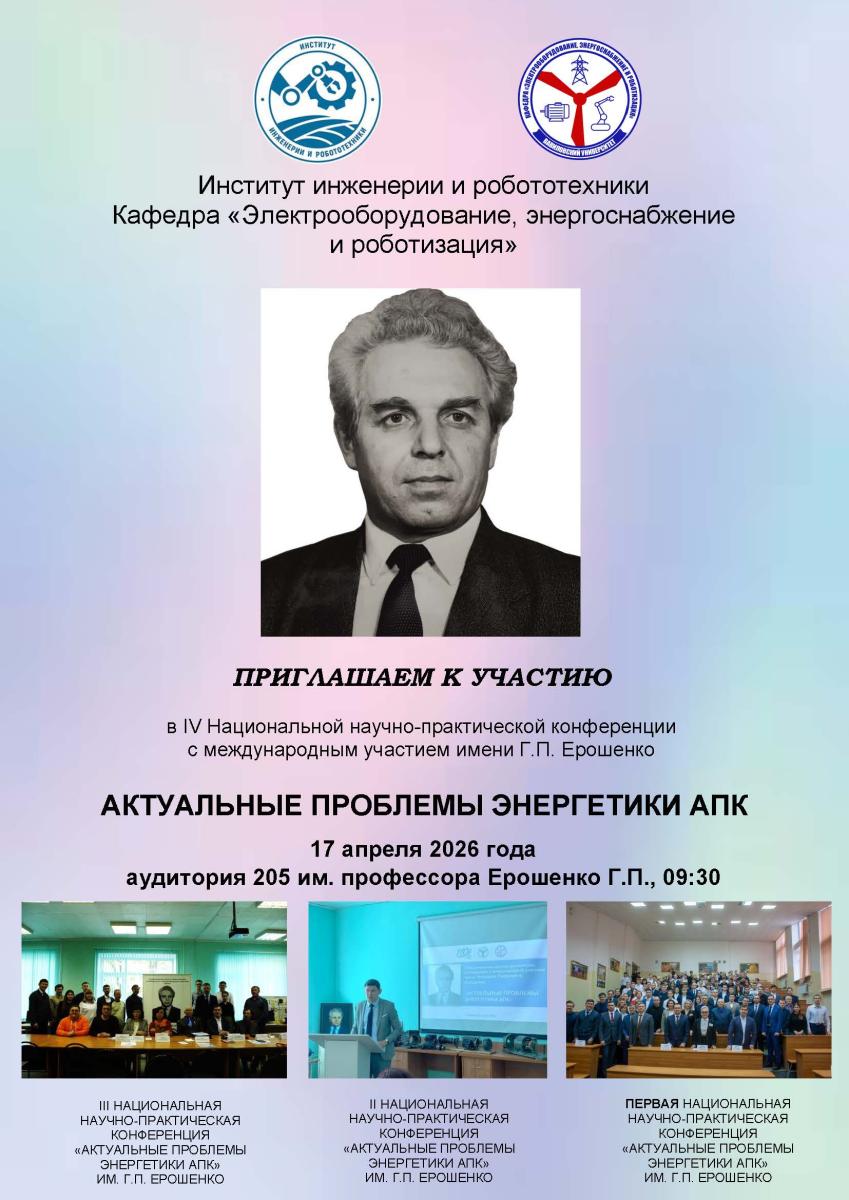 IV Национальная научно-практическая конференция  с международным участием имени Г.П. Ерошенко АКТУАЛЬНЫЕ ПРОБЛЕМЫ ЭНЕРГЕТИКИ АПК