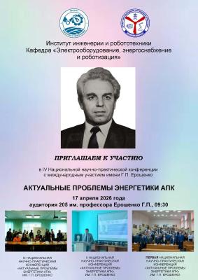 IV Национальная научно-практическая конференция  с международным участием имени Г.П. Ерошенко АКТУАЛЬНЫЕ ПРОБЛЕМЫ ЭНЕРГЕТИКИ АПК