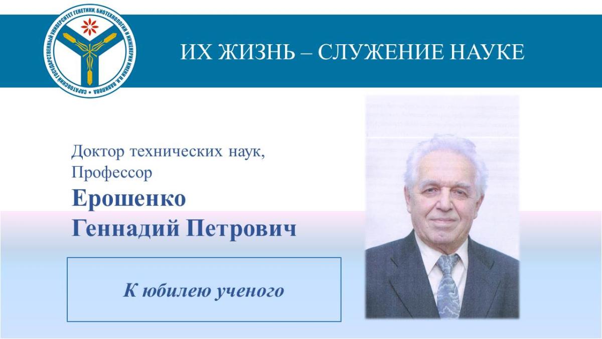 К юбилею ученого: Профессор Геннадий Петрович Ерошенко