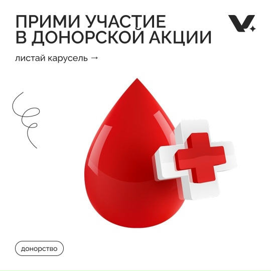Прими участие в донорской акции